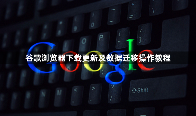谷歌浏览器下载更新及数据迁移操作教程1
