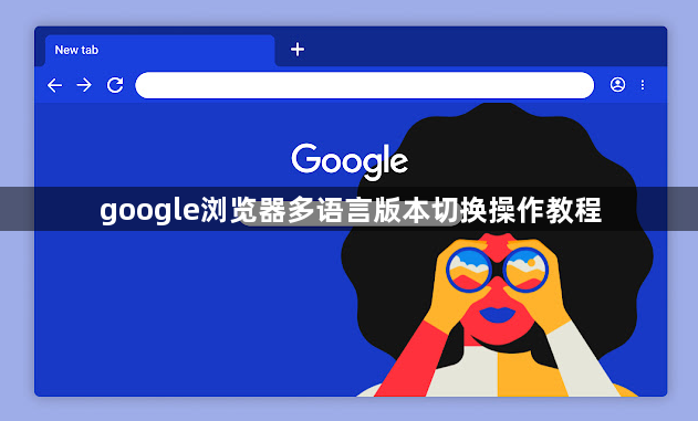 google浏览器多语言版本切换操作教程1