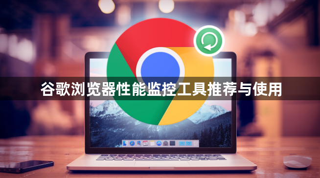 谷歌浏览器性能监控工具推荐与使用1