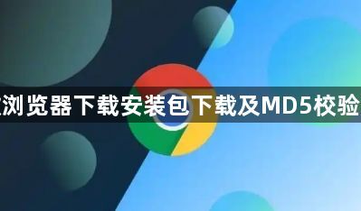 谷歌浏览器下载安装包下载及MD5校验方法1