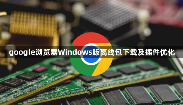 google浏览器Windows版离线包下载及插件优化1