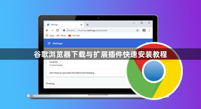 谷歌浏览器下载与扩展插件快速安装教程1