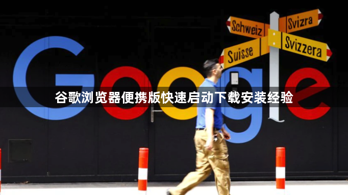 谷歌浏览器便携版快速启动下载安装经验1