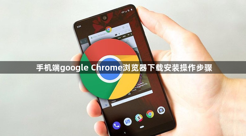 手机端google Chrome浏览器下载安装操作步骤1
