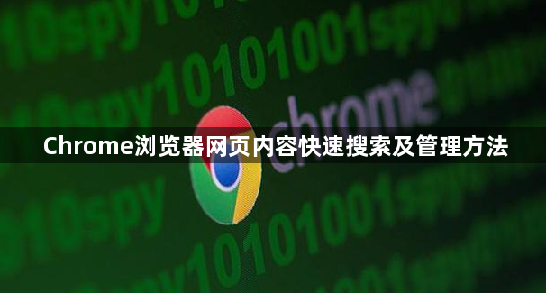 Chrome浏览器网页内容快速搜索及管理方法1