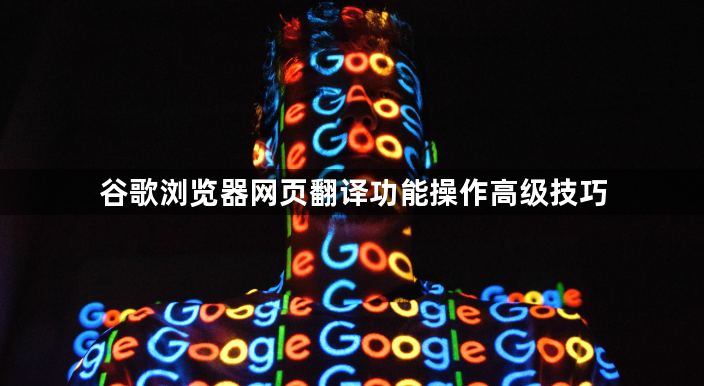 谷歌浏览器网页翻译功能操作高级技巧1
