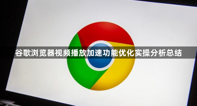 谷歌浏览器视频播放加速功能优化实操分析总结1