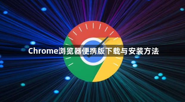 Chrome浏览器便携版下载与安装方法1