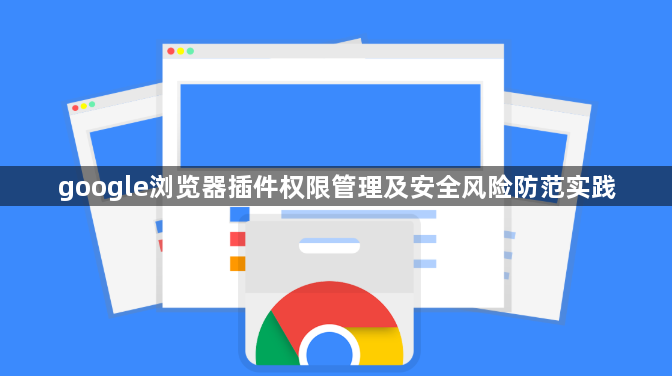 google浏览器插件权限管理及安全风险防范实践1