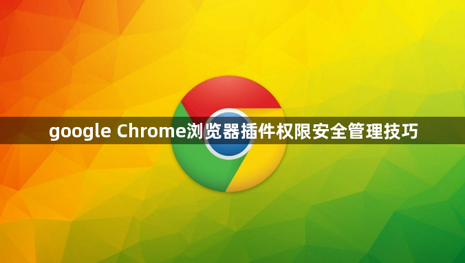 google Chrome浏览器插件权限安全管理技巧1