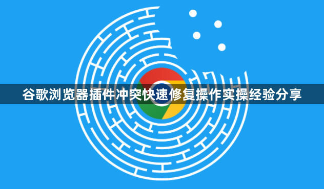 谷歌浏览器插件冲突快速修复操作实操经验分享1