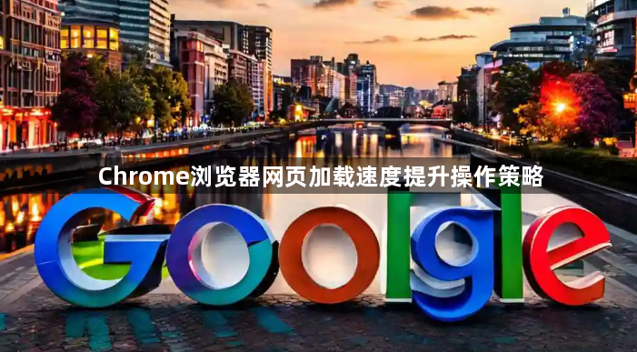 Chrome浏览器网页加载速度提升操作策略1