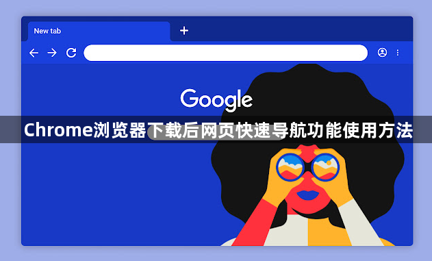 Chrome浏览器下载后网页快速导航功能使用方法1