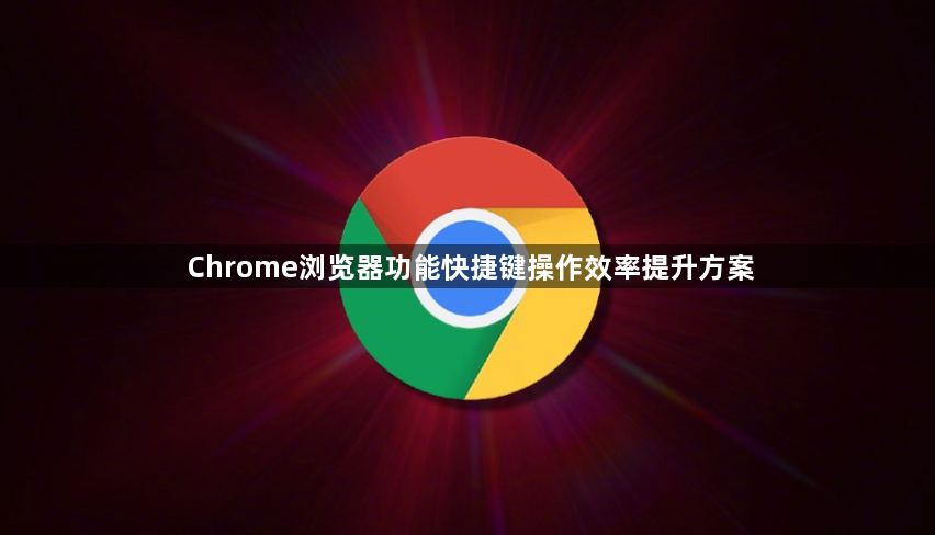 Chrome浏览器功能快捷键操作效率提升方案1
