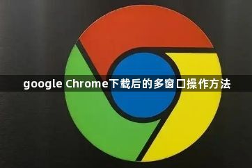 google Chrome下载后的多窗口操作方法1