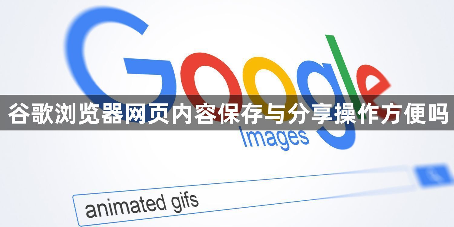 谷歌浏览器网页内容保存与分享操作方便吗1