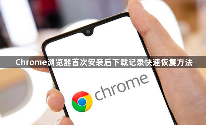Chrome浏览器首次安装后下载记录快速恢复方法1