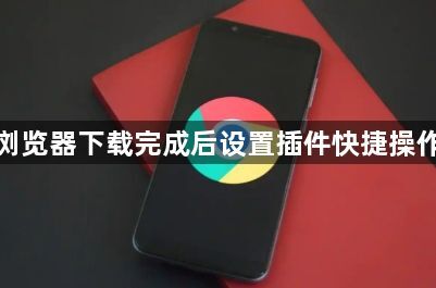 谷歌浏览器下载完成后设置插件快捷操作方法1