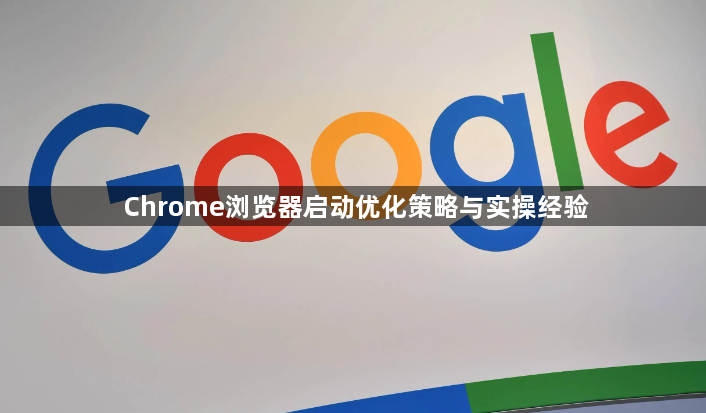 Chrome浏览器启动优化策略与实操经验1
