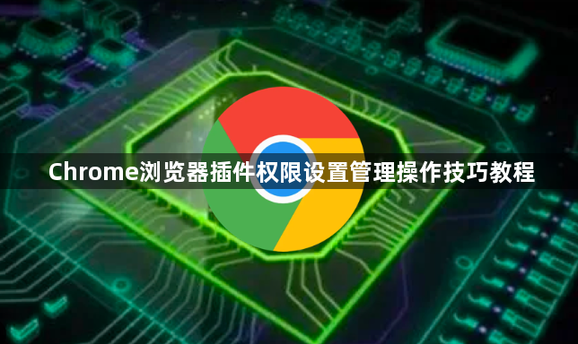 Chrome浏览器插件权限设置管理操作技巧教程1