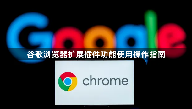 谷歌浏览器扩展插件功能使用操作指南1