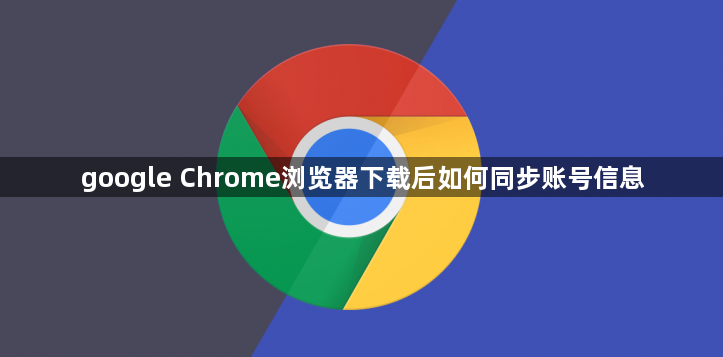 google Chrome浏览器下载后如何同步账号信息1
