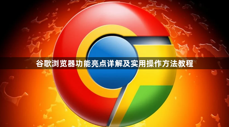 谷歌浏览器功能亮点详解及实用操作方法教程1