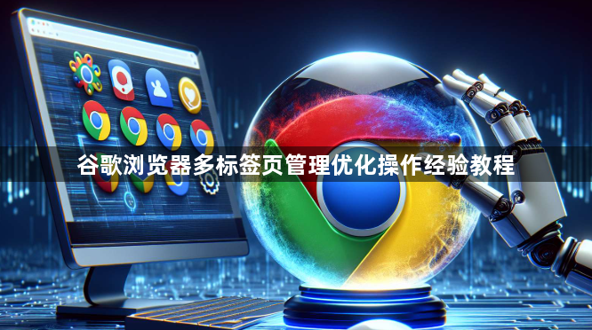 谷歌浏览器多标签页管理优化操作经验教程1