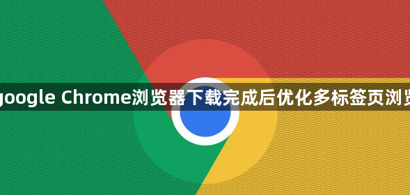 google Chrome浏览器下载完成后优化多标签页浏览1