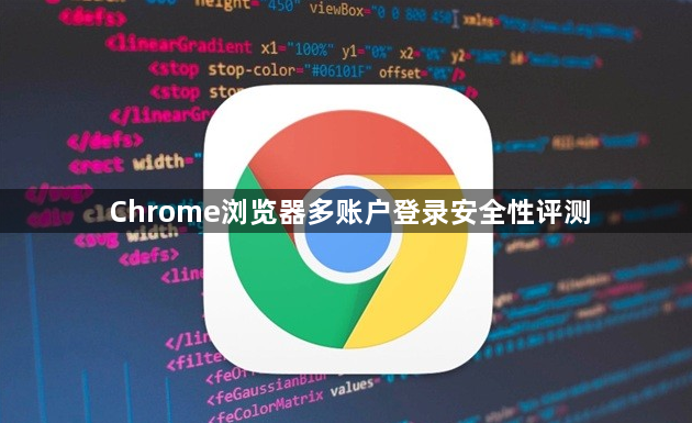 Chrome浏览器多账户登录安全性评测1