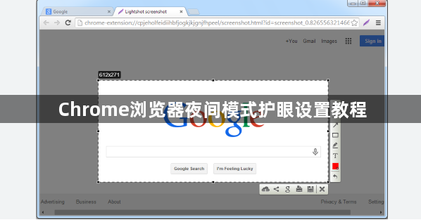 Chrome浏览器夜间模式护眼设置教程1