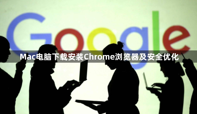 Mac电脑下载安装Chrome浏览器及安全优化1