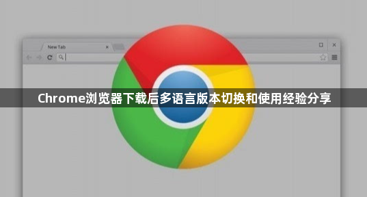 Chrome浏览器下载后多语言版本切换和使用经验分享1
