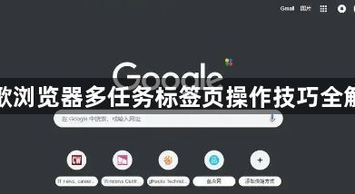 谷歌浏览器多任务标签页操作技巧全解析1