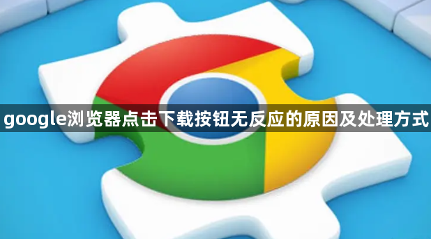 google浏览器点击下载按钮无反应的原因及处理方式1