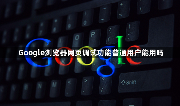 Google浏览器网页调试功能普通用户能用吗1