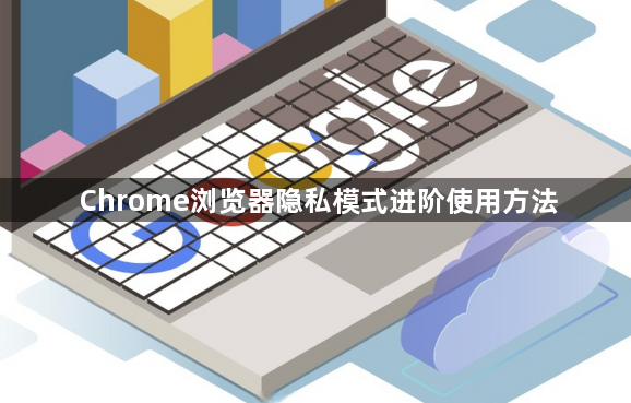 Chrome浏览器隐私模式进阶使用方法1
