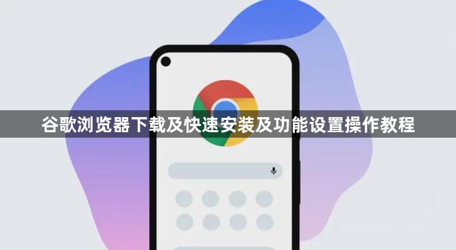 谷歌浏览器下载及快速安装及功能设置操作教程1