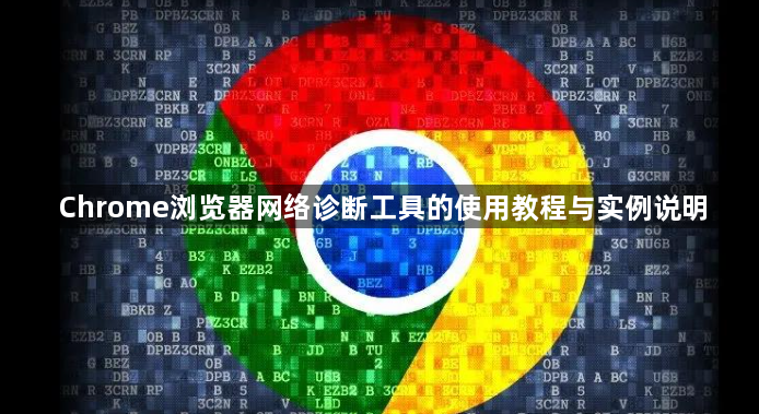 Chrome浏览器网络诊断工具的使用教程与实例说明1
