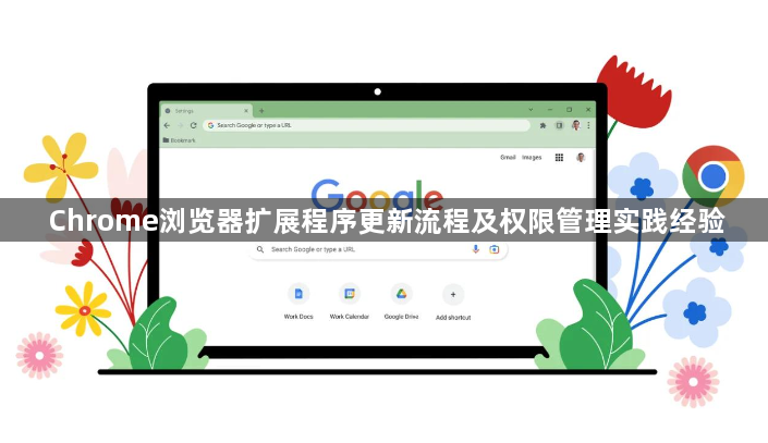 Chrome浏览器扩展程序更新流程及权限管理实践经验1