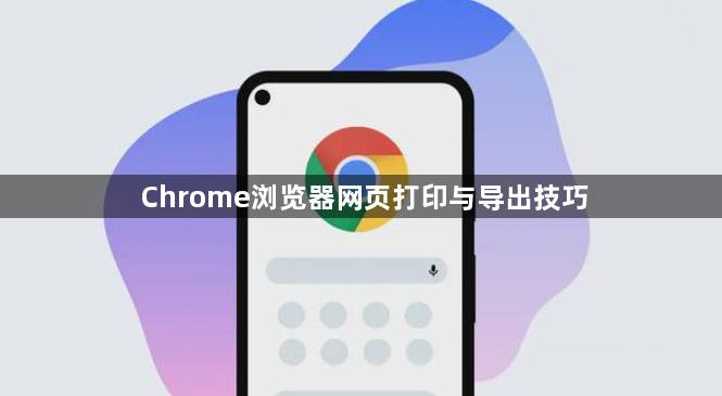 Chrome浏览器网页打印与导出技巧1