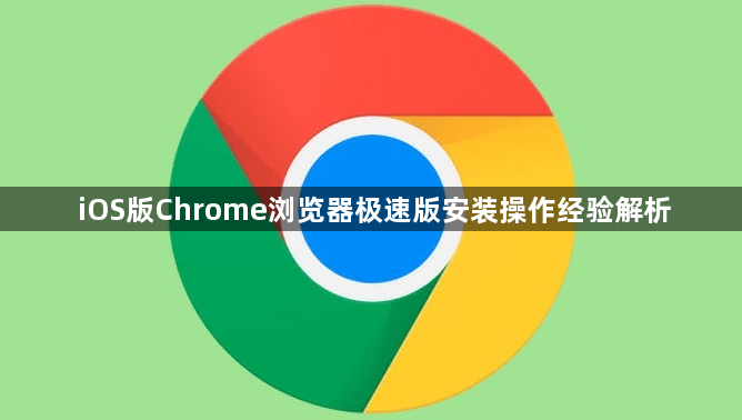 iOS版Chrome浏览器极速版安装操作经验解析1