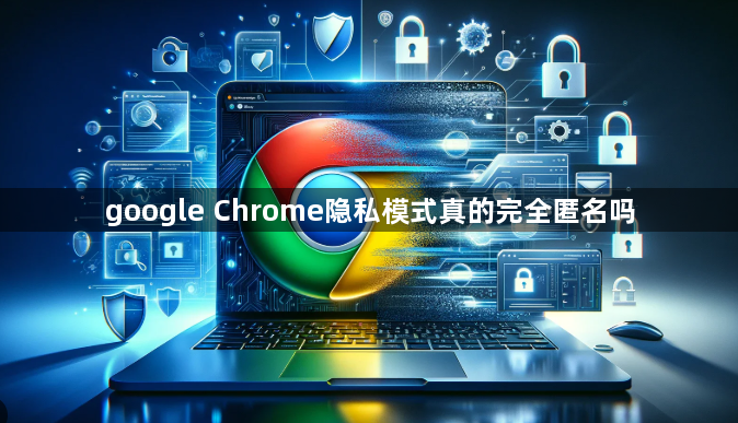 google Chrome隐私模式真的完全匿名吗1