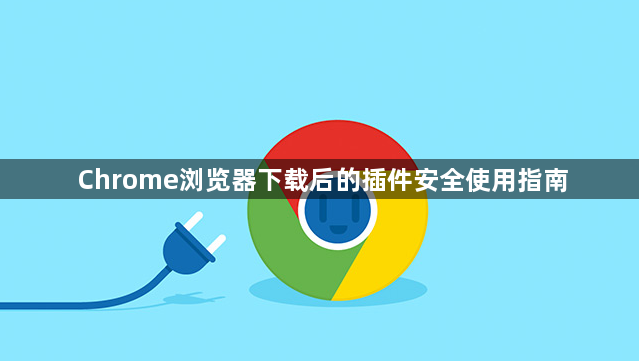 Chrome浏览器下载后的插件安全使用指南1