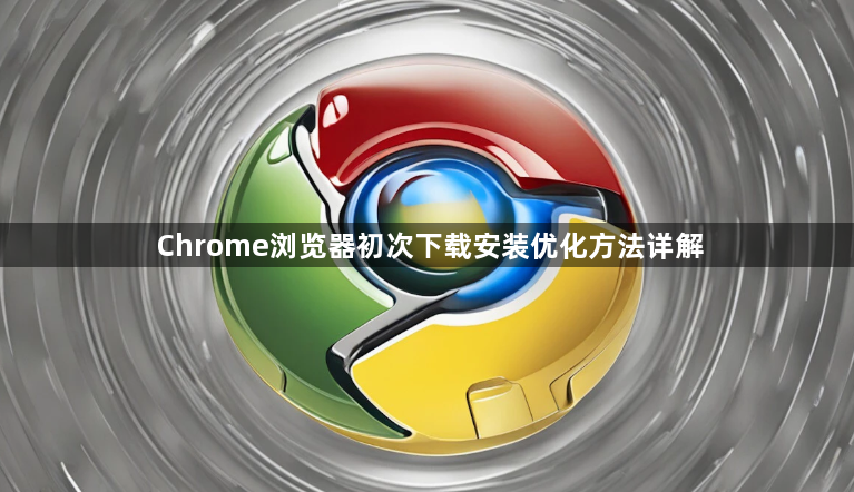 Chrome浏览器初次下载安装优化方法详解1