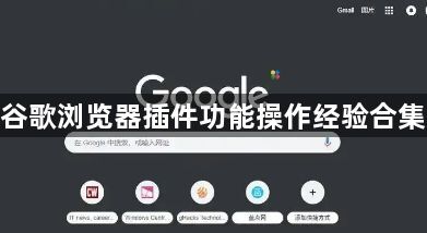 谷歌浏览器插件功能操作经验合集1