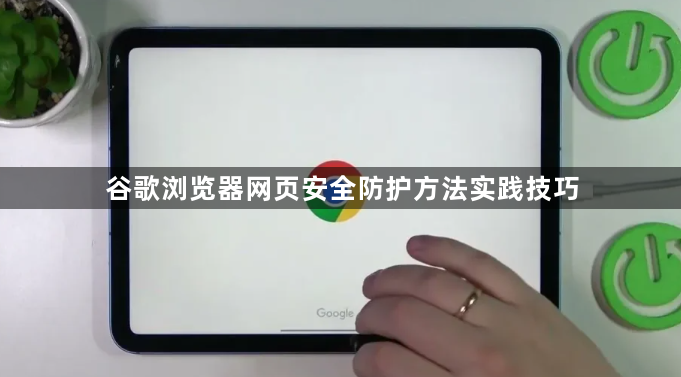 谷歌浏览器网页安全防护方法实践技巧1