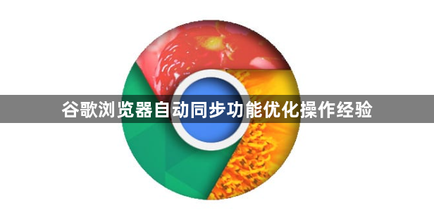 谷歌浏览器自动同步功能优化操作经验1