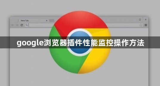google浏览器插件性能监控操作方法1