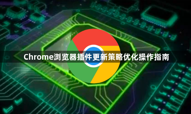 Chrome浏览器插件更新策略优化操作指南1